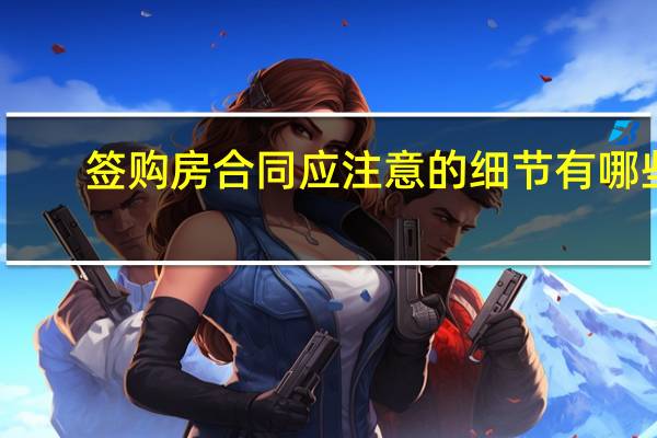 签购房合同应注意的细节有哪些