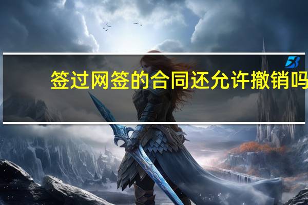 签过网签的合同还允许撤销吗