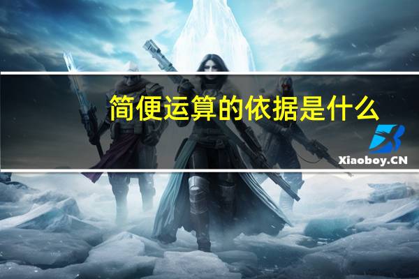 简便运算的依据是什么