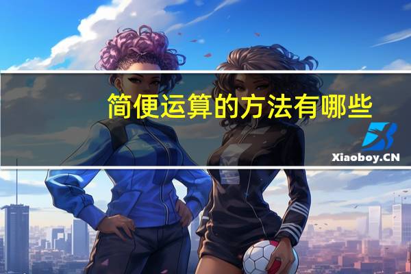 简便运算的方法有哪些