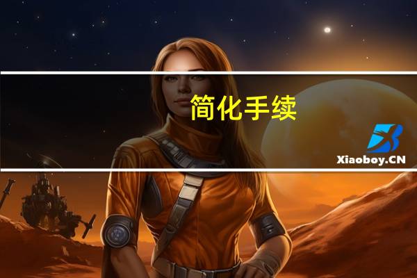 简化手续