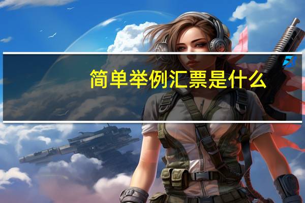 简单举例汇票是什么