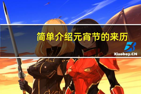 简单介绍元宵节的来历