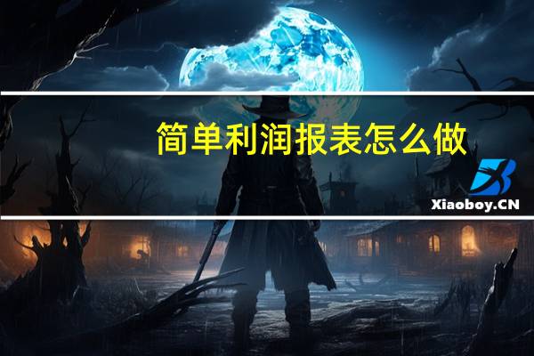 简单利润报表怎么做