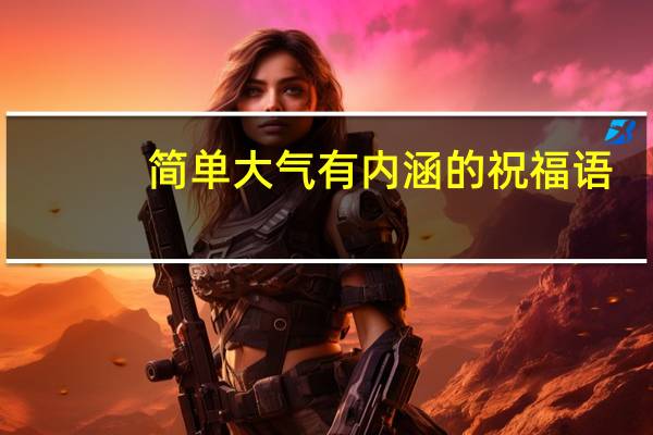 简单大气有内涵的祝福语