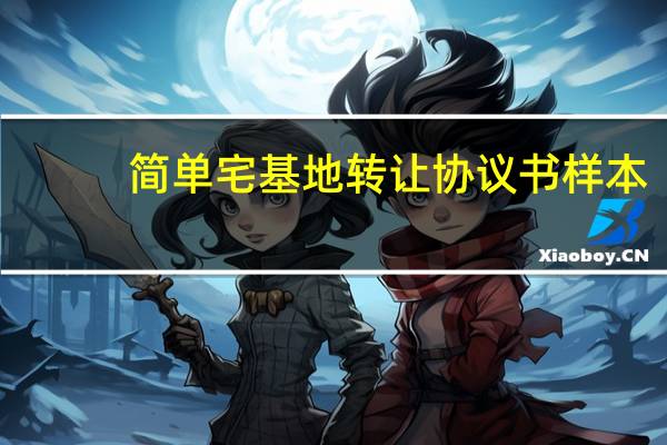 简单宅基地转让协议书样本