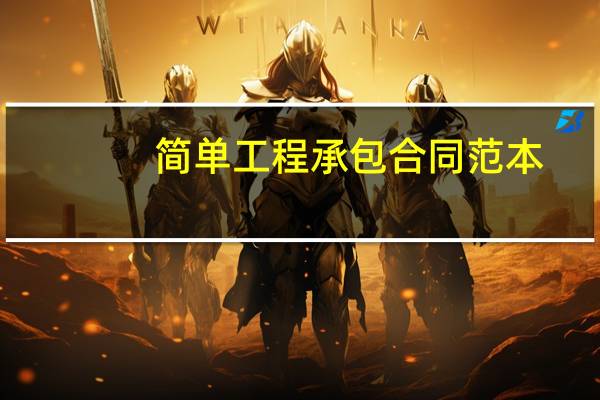 简单工程承包合同范本