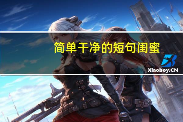 简单干净的短句闺蜜