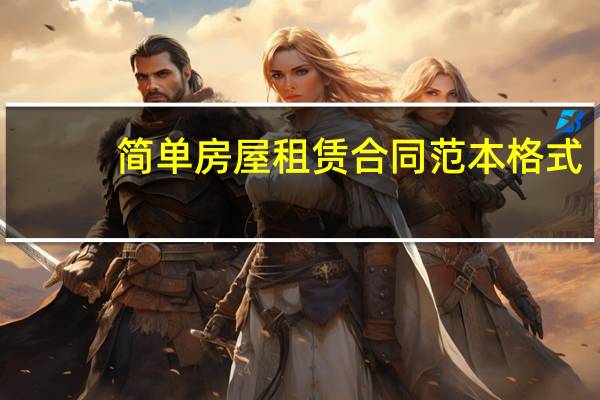 简单房屋租赁合同范本格式
