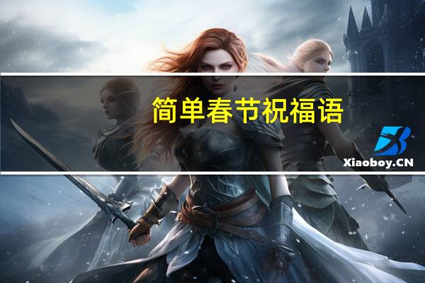 简单春节祝福语