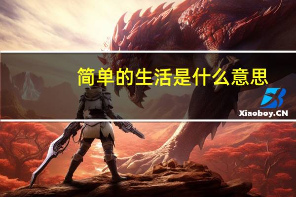 简单的生活是什么意思