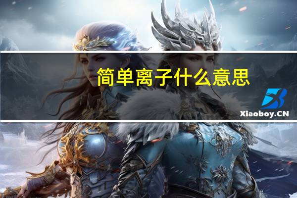 简单离子什么意思