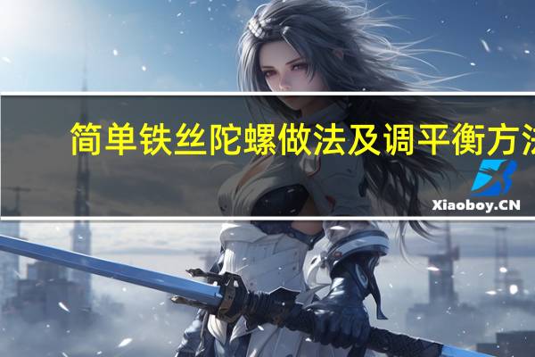 简单铁丝陀螺做法及调平衡方法