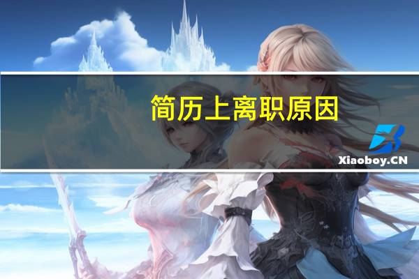 简历上离职原因