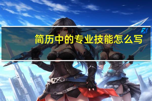 简历中的专业技能怎么写