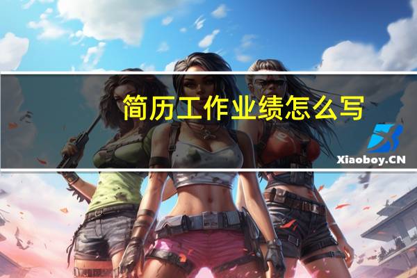 简历工作业绩怎么写