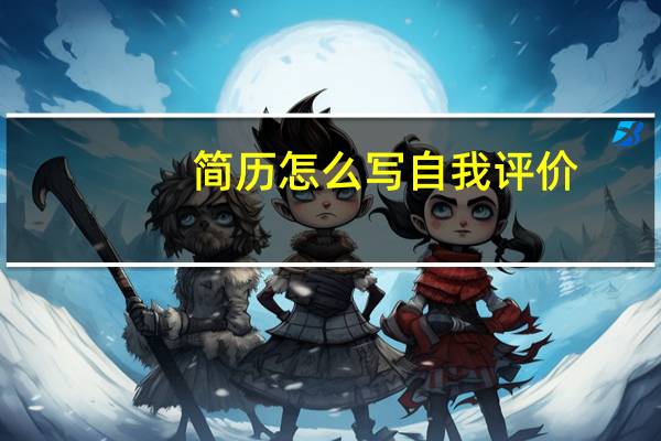 简历怎么写自我评价