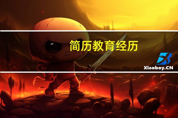 简历教育经历