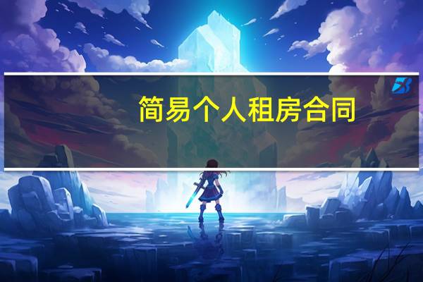 简易个人租房合同