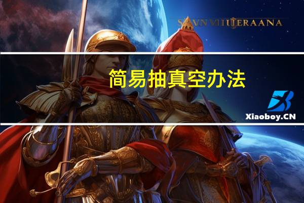 简易抽真空办法