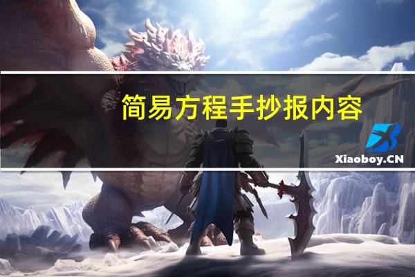 简易方程手抄报内容