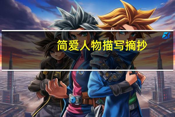 简爱人物描写摘抄