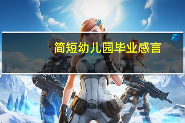 简短幼儿园毕业感言