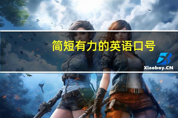 简短有力的英语口号