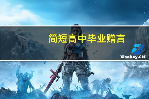 简短高中毕业赠言