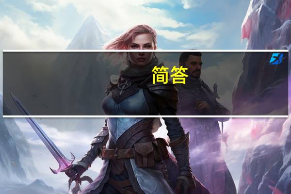 简答:一节好课的标准是什么