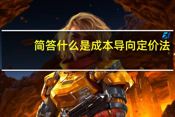 简答什么是成本导向定价法