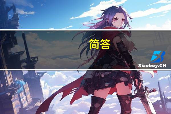 简答：一节好课的标准是什么