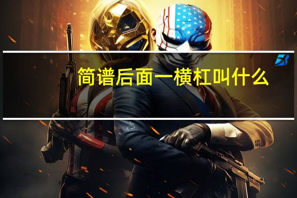 简谱后面一横杠叫什么