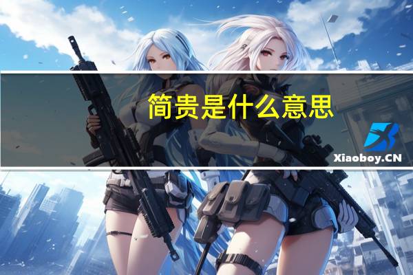 简贵是什么意思
