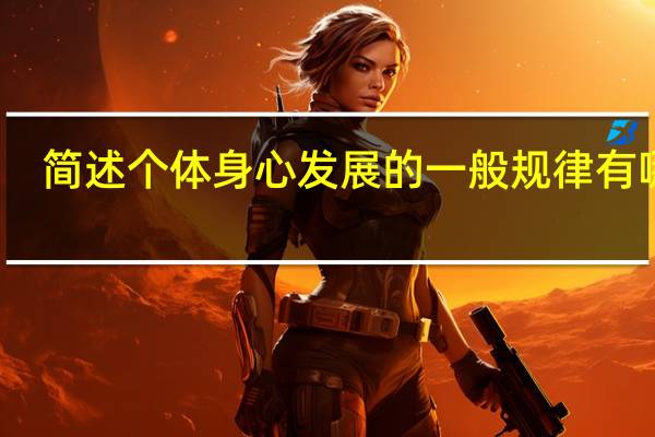 简述个体身心发展的一般规律有哪些