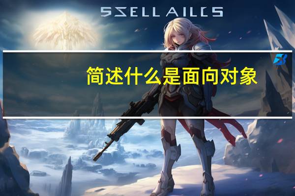 简述什么是面向对象