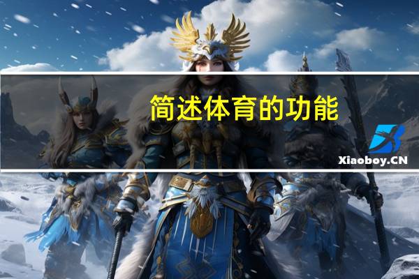 简述体育的功能