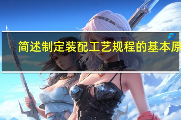 简述制定装配工艺规程的基本原则