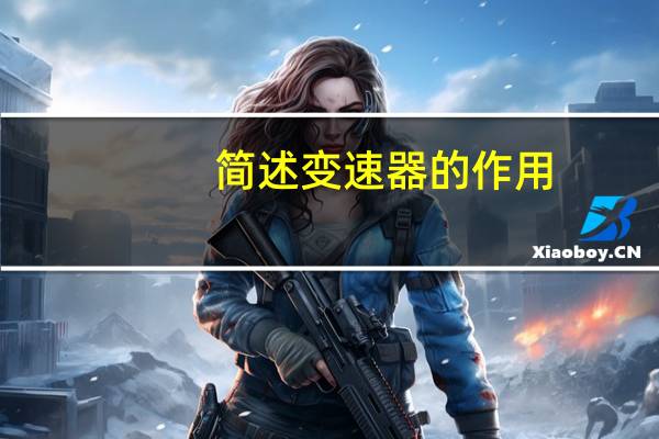 简述变速器的作用