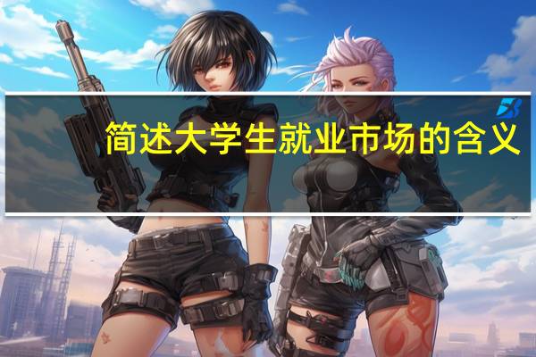 简述大学生就业市场的含义。