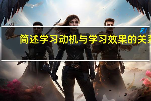 简述学习动机与学习效果的关系