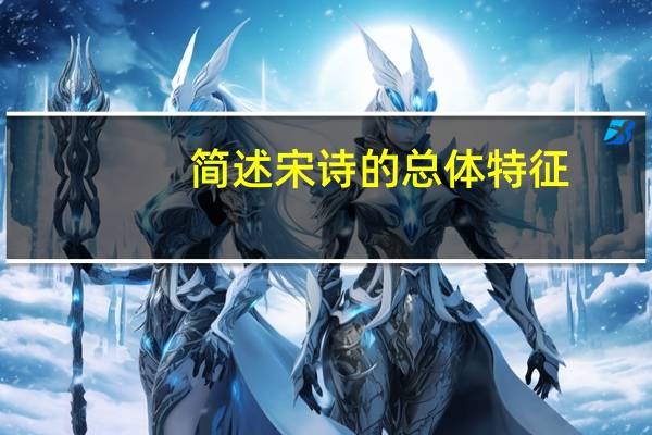 简述宋诗的总体特征