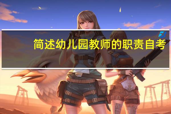 简述幼儿园教师的职责自考