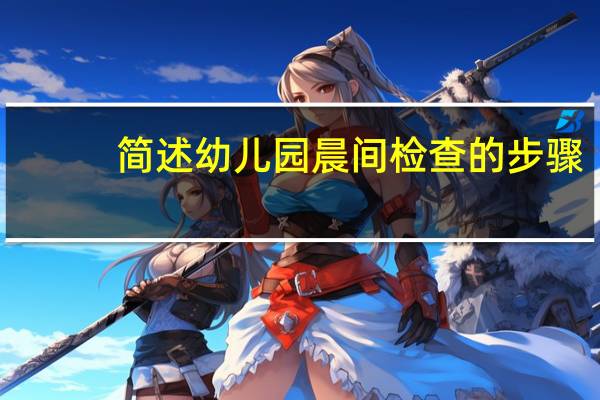 简述幼儿园晨间检查的步骤