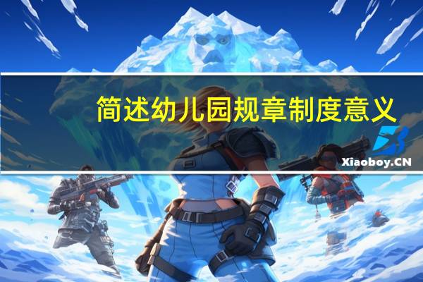 简述幼儿园规章制度意义