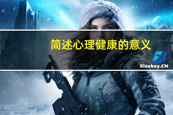 简述心理健康的意义。