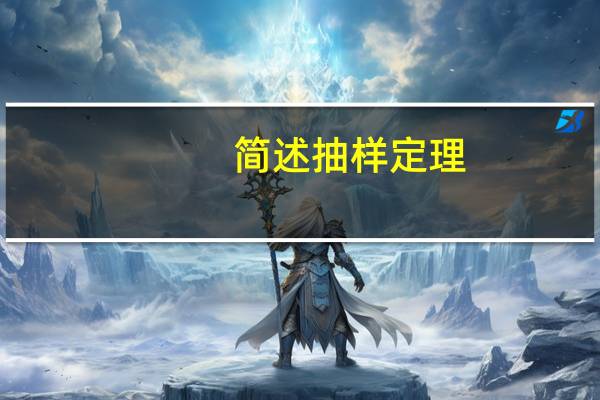 简述抽样定理