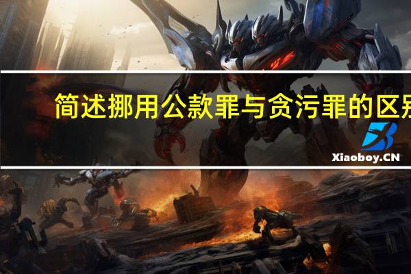 简述挪用公款罪与贪污罪的区别