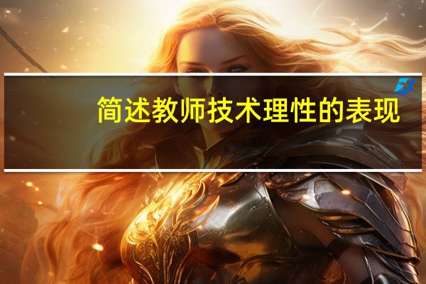 简述教师技术理性的表现