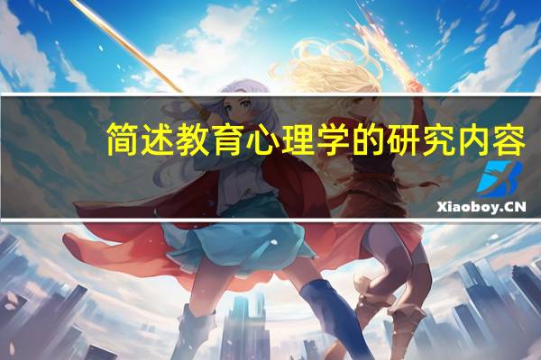简述教育心理学的研究内容